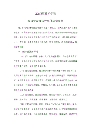 XX应用技术学院校园突发群体性事件应急预案（2024年）.docx