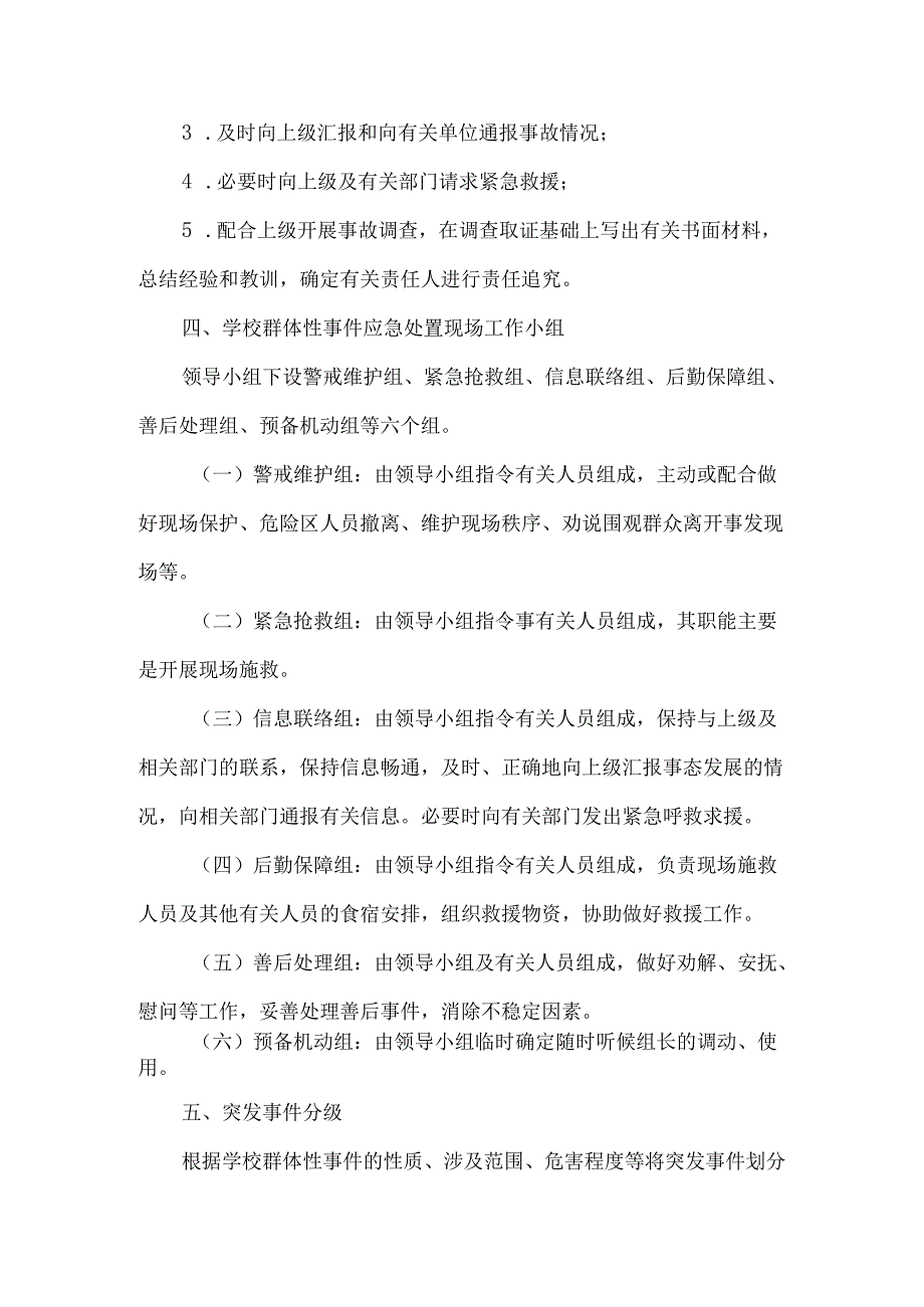 XX应用技术学院校园突发群体性事件应急预案(2024年).docx_第3页