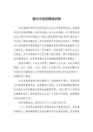 银行中层竞聘演讲稿.docx