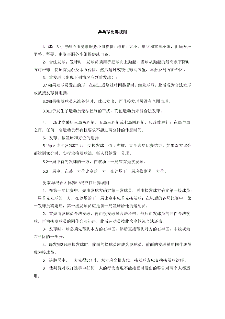 乒乓球比赛规则.docx_第1页