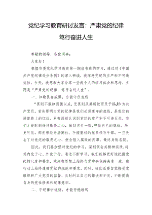 党纪学习教育研讨发言：严肃党的纪律 笃行奋进人生.docx