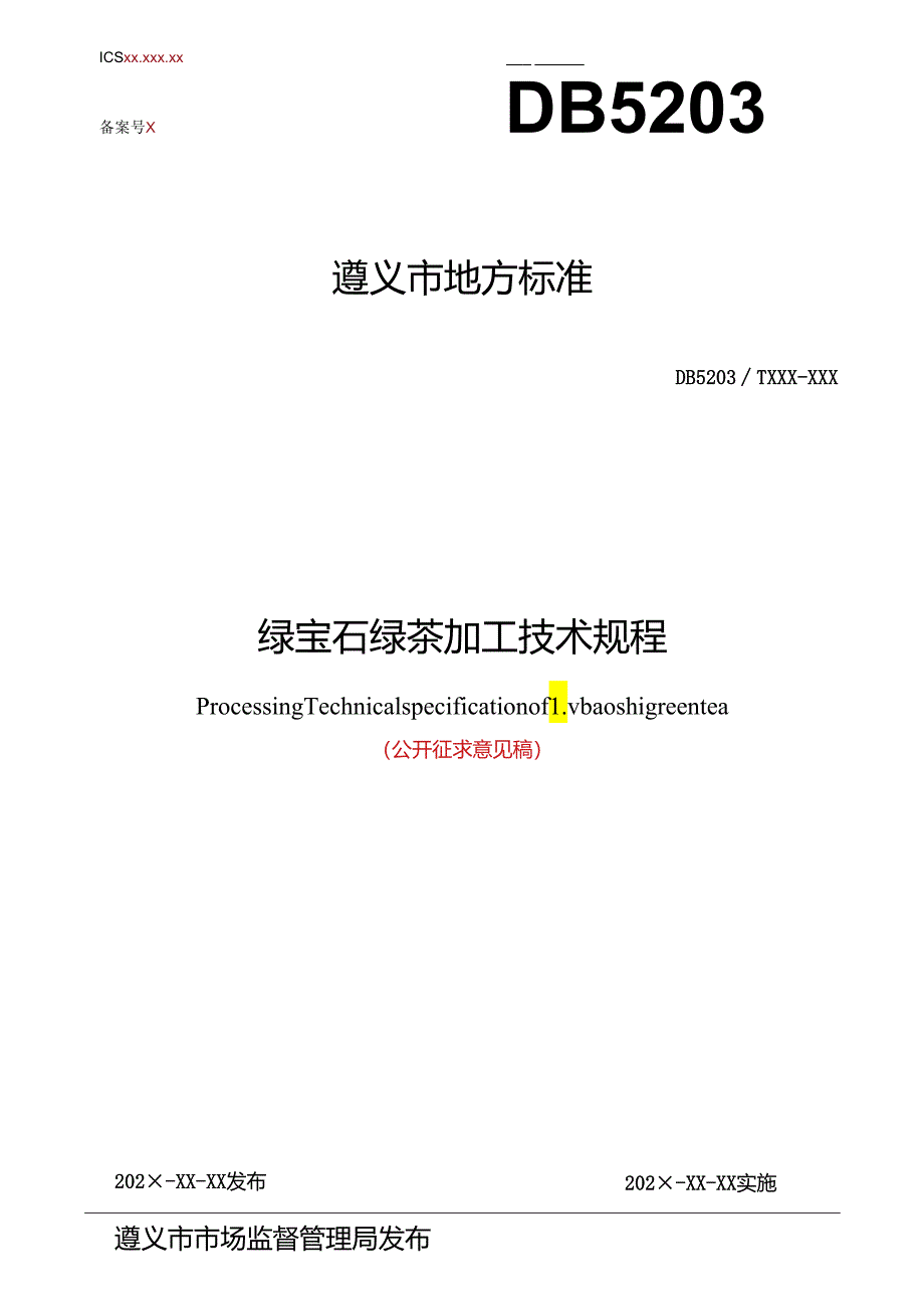 绿宝石绿茶加工技术规程（征求意见稿）.docx_第1页