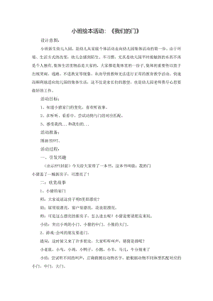 幼儿园小班绘本活动《我们的门》教案.docx