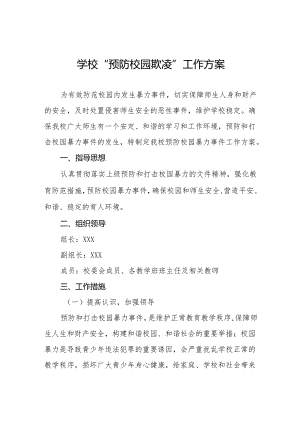五篇2024年中小学校“预防校园欺凌”工作方案.docx