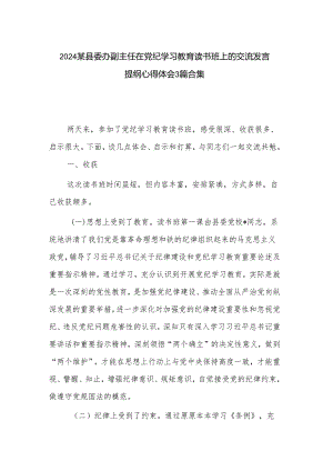 2024某县委办副主任在党纪学习教育读书班上的交流发言提纲心得体会3篇合集.docx