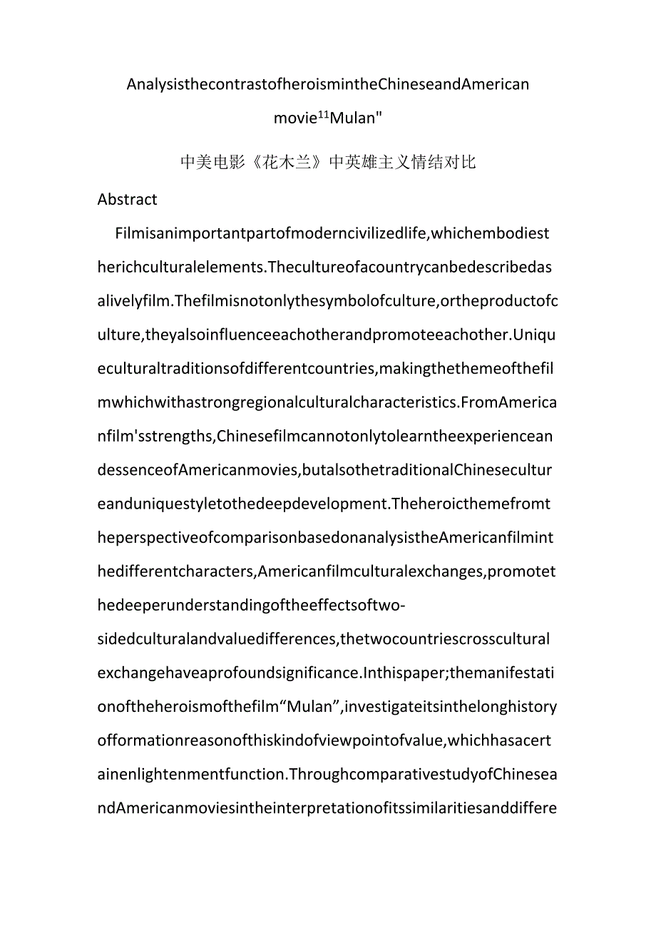 中美电影《花木兰》中英雄主义情结对比分析研究 影视编导专业.docx_第1页