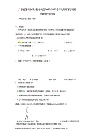 广东省深圳市深大附中集团2022-2023学年七年级下学期期中联考....docx