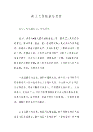副区长任前表态发言.docx