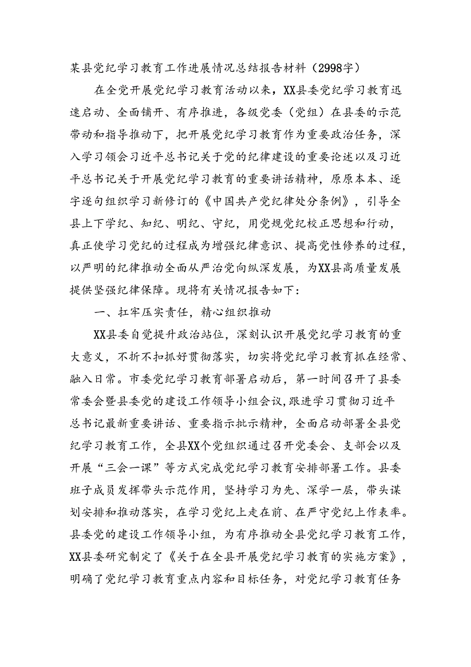某县党纪学习教育工作进展情况总结报告材料（2998字）.docx_第1页