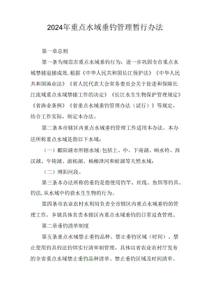 2024年重点水域垂钓管理暂行办法.docx