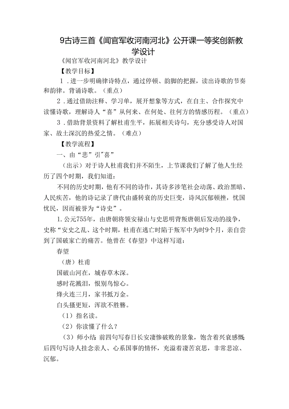 9古诗三首《闻官军收河南河北》公开课一等奖创新教学设计.docx_第1页
