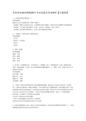 东胜事业编招聘2020年考试真题及答案解析【完整版】.docx