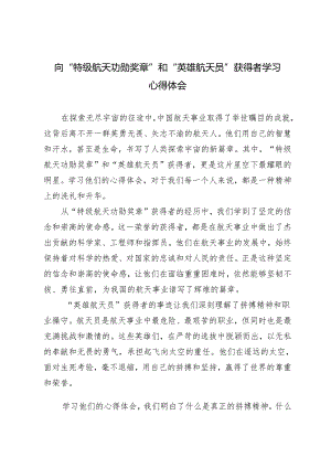 3篇2024年向“特级航天功勋奖章”和“英雄航天员”获得者学习心得体会.docx