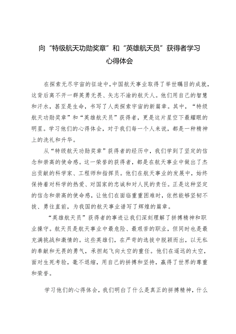 3篇2024年向“特级航天功勋奖章”和“英雄航天员”获得者学习心得体会.docx_第1页