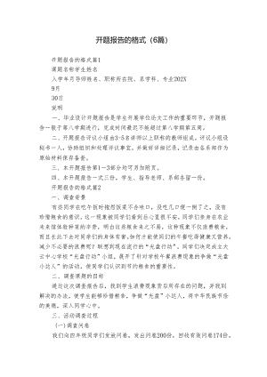 开题报告的格式（6篇）.docx