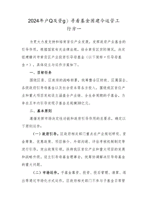 2024年产业投资引导母基金组建与运营工作方案.docx