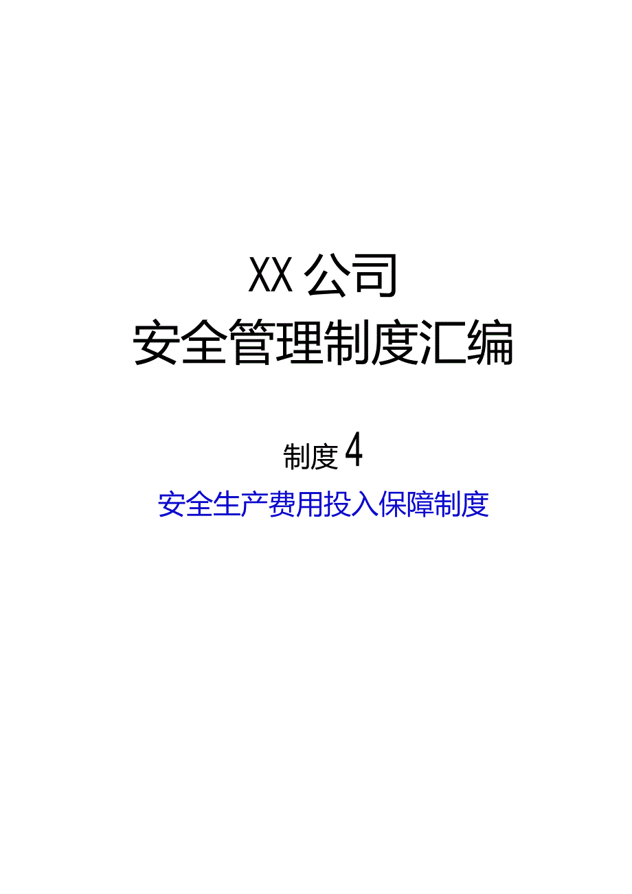 2024《交通运输企业安全生…入保障制度》（修订稿）1.docx_第1页