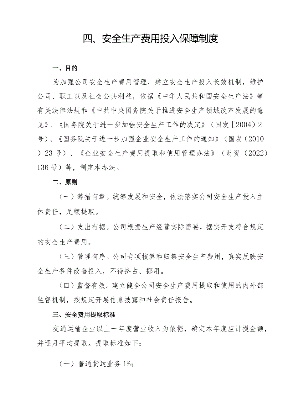 2024《交通运输企业安全生…入保障制度》（修订稿）1.docx_第3页
