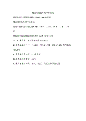 物流常见货车尺寸和图片.docx