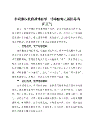 参观廉政教育基地有感：铸牢信仰之基涵养清风正气.docx