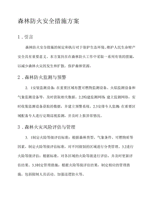森林防火安全措施方案.docx