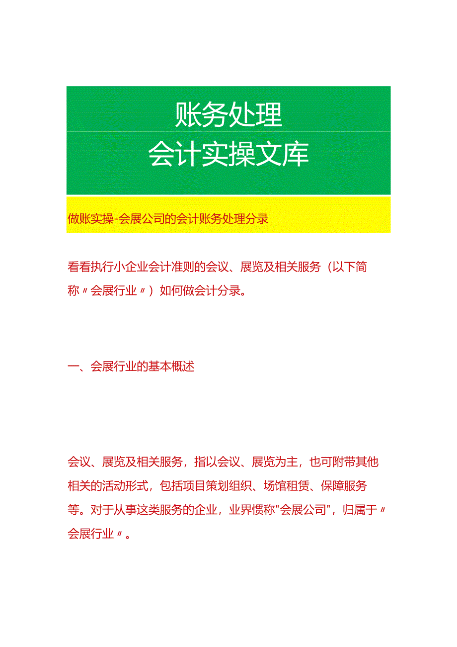 做账实操-会展公司的会计账务处理分录.docx_第1页