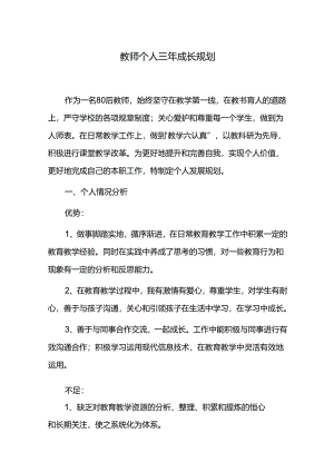 教师个人三年成长规划.docx