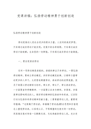 党课讲稿：弘扬劳动精神勇于创新创造.docx