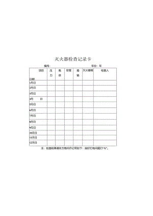 灭火器检查记录卡.docx