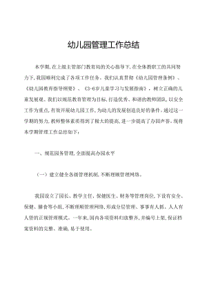 幼儿园管理工作总结.docx