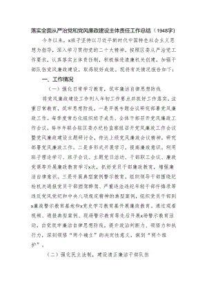 落实全面从严治党和党风廉政建设主体责任工作总结.docx