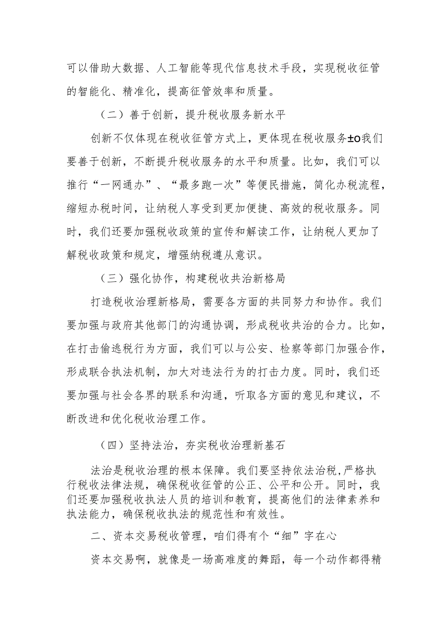 某市税务局长在全市税务系统大企业税收治理新格局暨资本交易税收管理工作推进会议上的讲话.docx_第2页