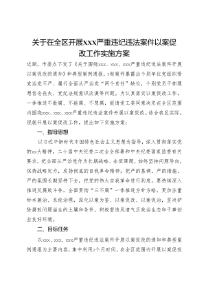 关于在全区开展x严重违纪违法案件以案促改工作实施方案.docx