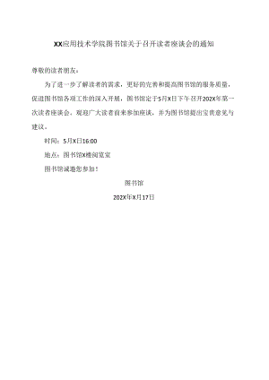 XX应用技术学院图书馆关于召开读者座谈会的通知（2024年）.docx