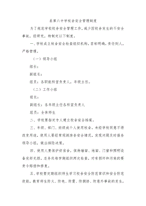 县第六中学校舍安全管理制度.docx