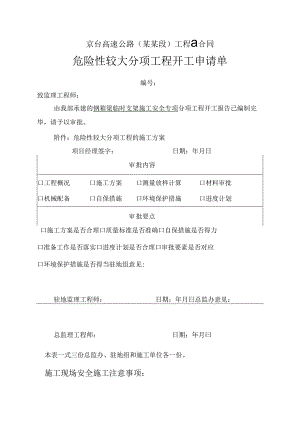 钢梁支架危险性较大分项工程开工申请单.docx