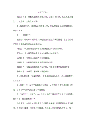 刻瓷工艺技法.docx