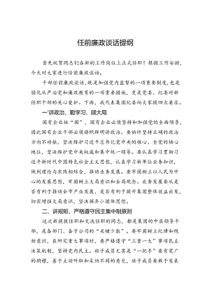 任前廉政谈话提纲.docx