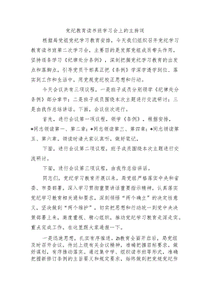 党纪教育读书班学习会上的主持词.docx