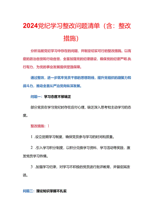 2024党纪学习整改问题清单（含：整改措施）.docx