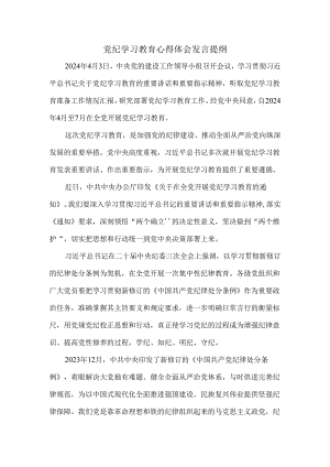 2024党纪学习教育心得体会发言提纲二.docx