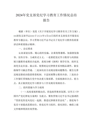 2024年党支部党纪学习教育工作情况总结报告.docx