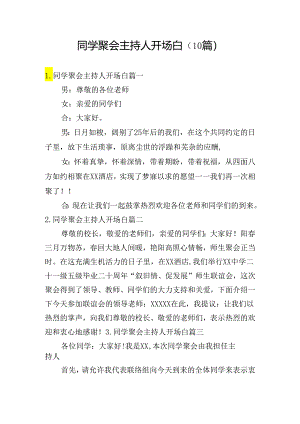 同学聚会主持人开场白（10篇）.docx