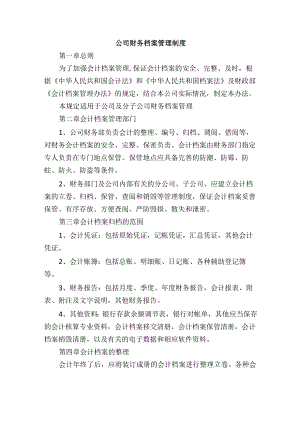公司财务档案管理制度.docx