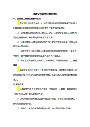 现场安全文明施工管控措施.docx