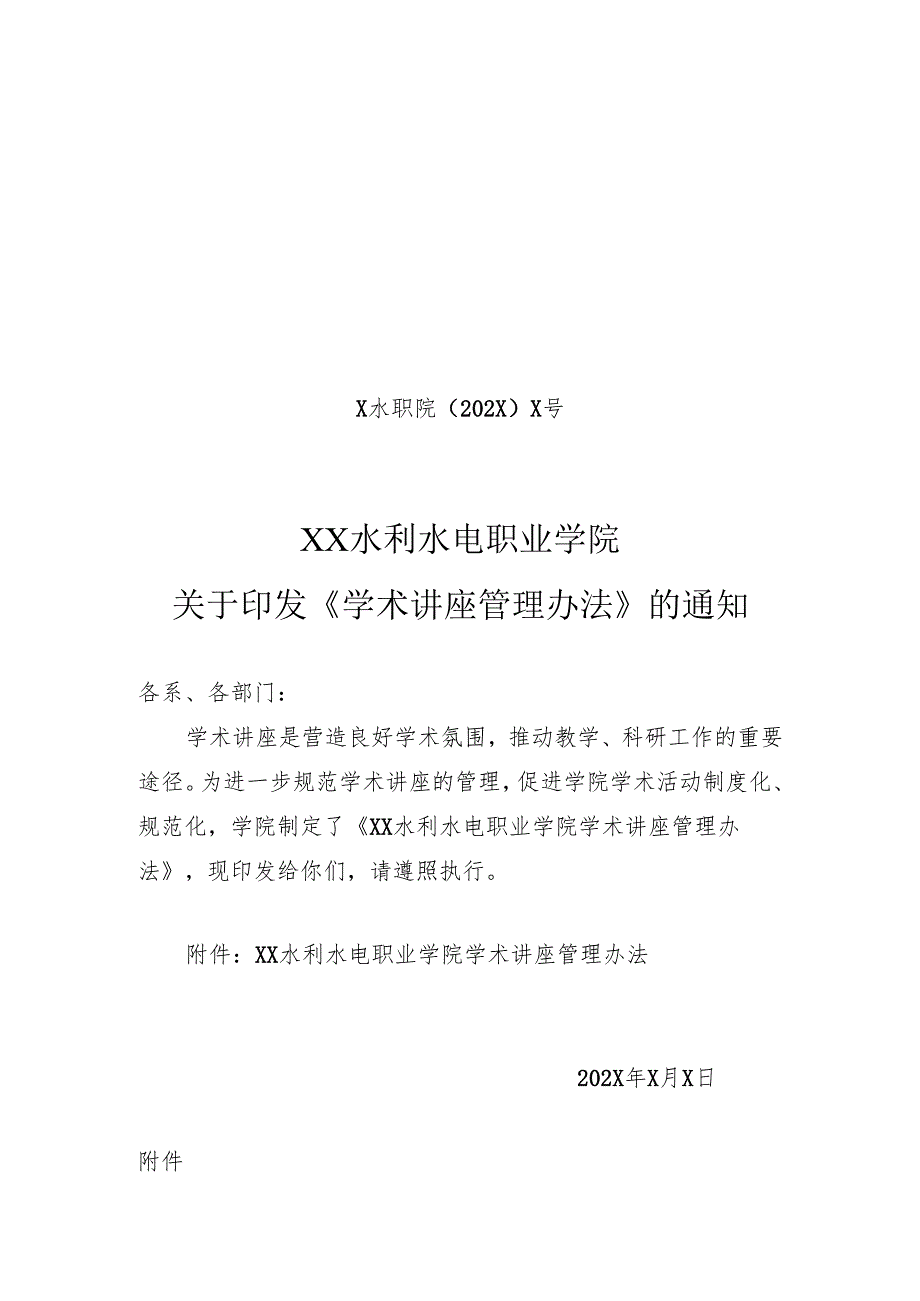 XX水利水电职业学院学术讲座管理办法（2024年）.docx_第1页