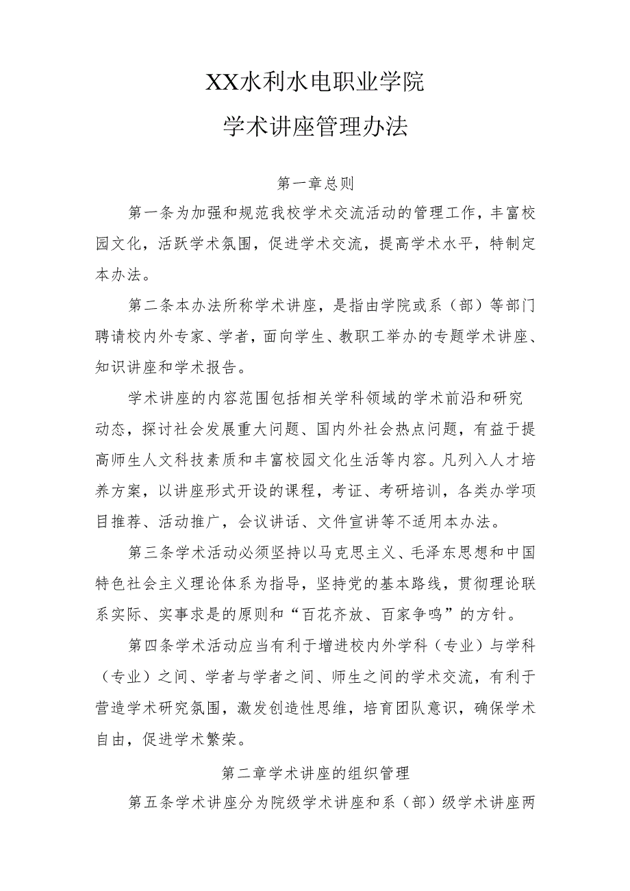 XX水利水电职业学院学术讲座管理办法（2024年）.docx_第2页