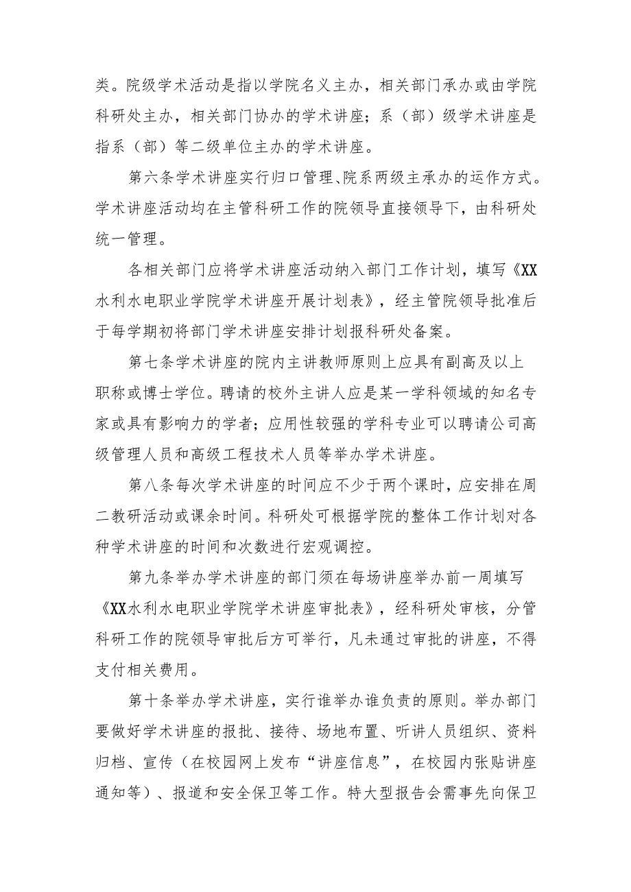 XX水利水电职业学院学术讲座管理办法（2024年）.docx_第3页