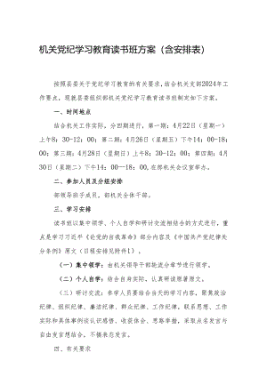 党纪学习教育读书班方案 精选3篇.docx