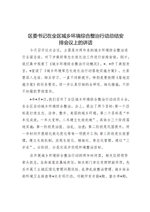 区委书记在全区城乡环境综合整治行动总结部署会议上的讲话.docx